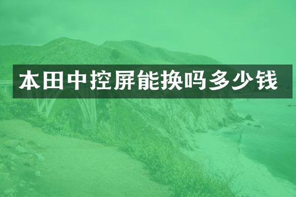 本田中控屏能换吗多少钱