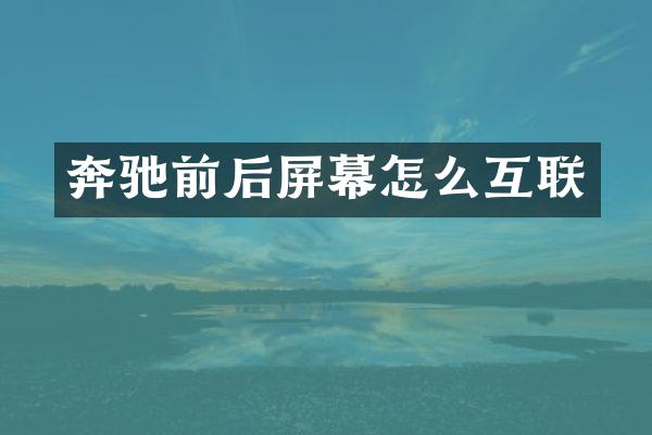 奔驰前后屏幕怎么互联