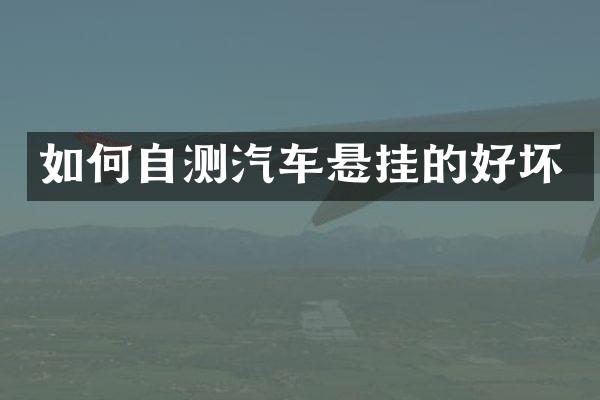 如何自测汽车悬挂的好坏