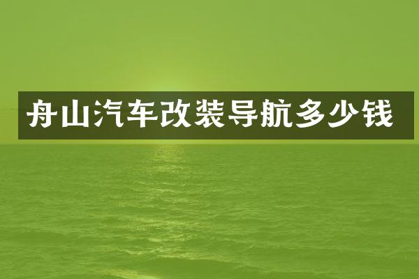 舟山汽车改装导航多少钱
