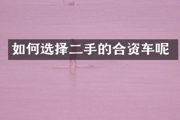 如何选择二手的合资车呢