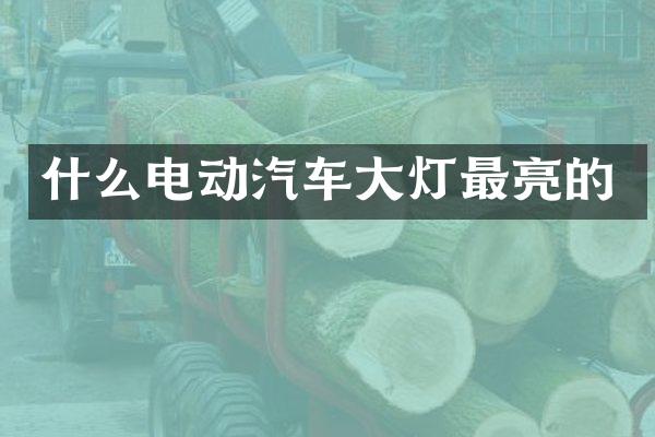 什么电动汽车大灯最亮的