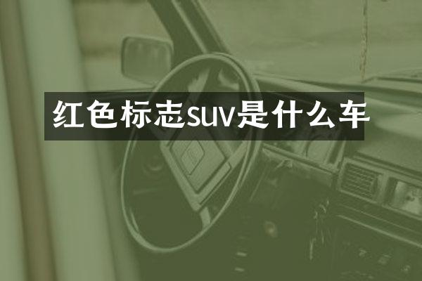 红色标志suv是什么车