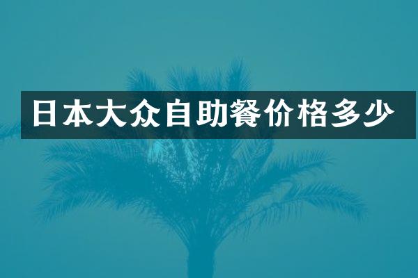 日本大众自助餐价格多少