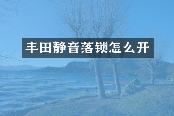 丰田静音落锁怎么开
