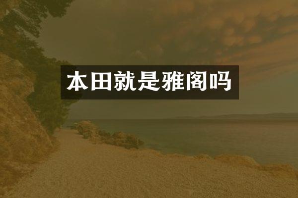 本田就是雅阁吗