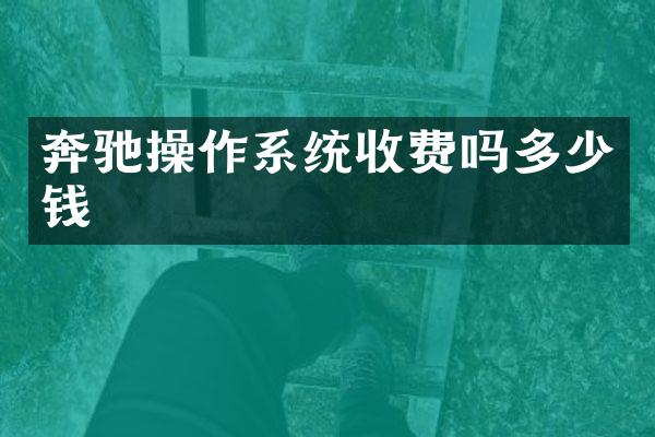 奔驰操作系统收费吗多少钱