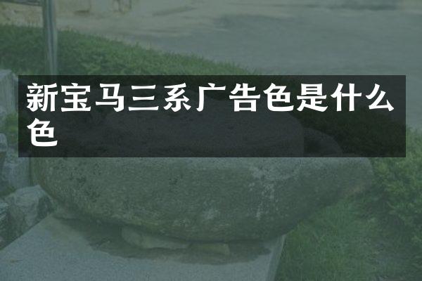 新宝马三系广告色是什么色