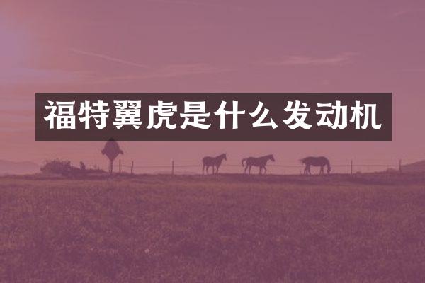 福特翼虎是什么发动机