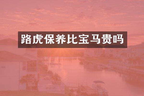 路虎保养比宝马贵吗