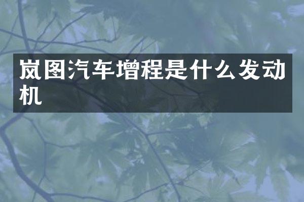 岚图汽车增程是什么发动机