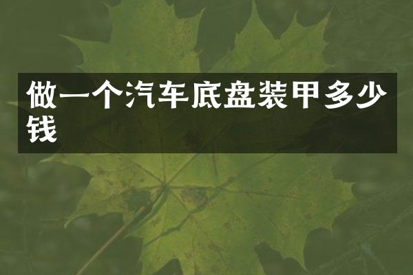做一个汽车底盘装甲多少钱
