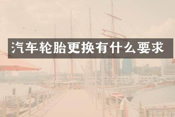 汽车轮胎更换有什么要求