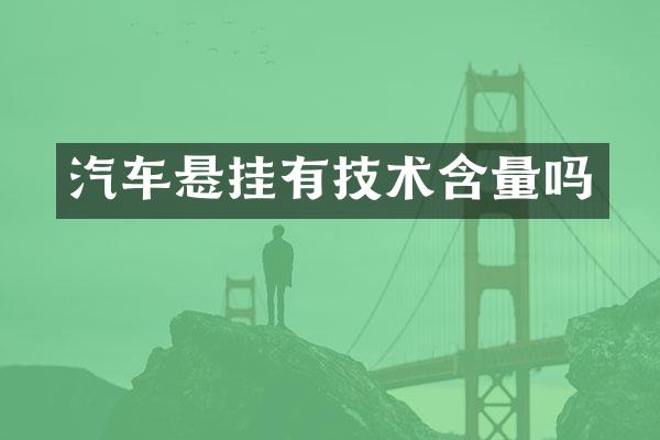 汽车悬挂有技术含量吗