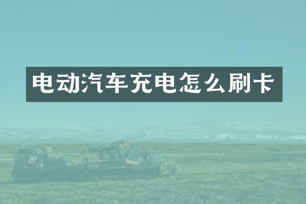 电动汽车充电怎么刷卡