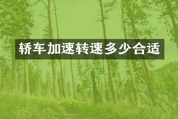 轿车加速转速多少合适
