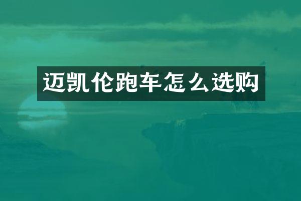 迈凯伦跑车怎么选购