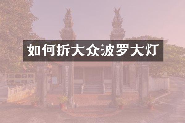 如何拆大众波罗大灯