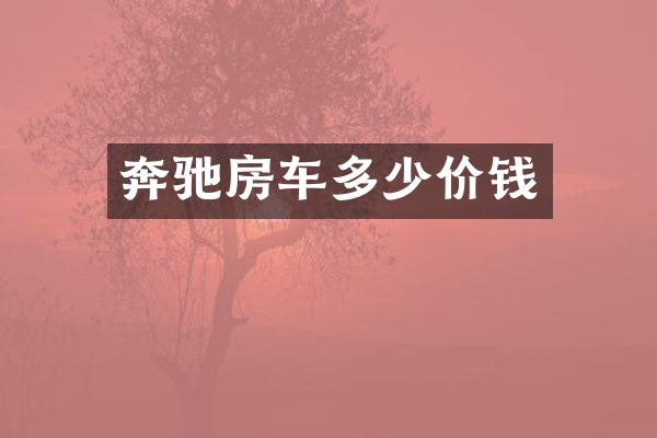奔驰房车多少价钱