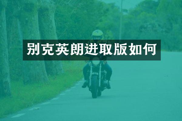 别克英朗进取版如何