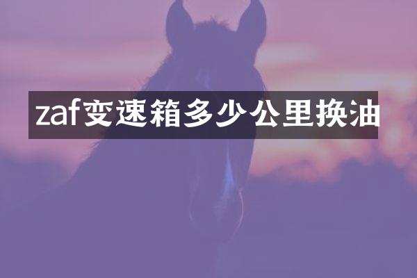 zaf变速箱多少公里换油