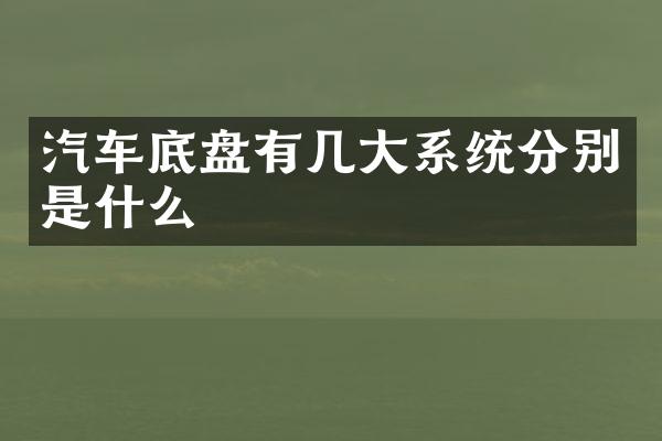 汽车底盘有几大系统分别是什么