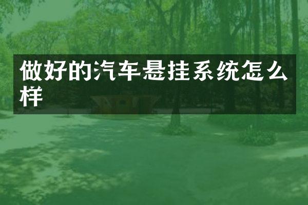做好的汽车悬挂系统怎么样