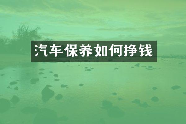 汽车保养如何挣钱