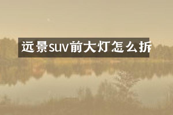 远景suv前大灯怎么拆