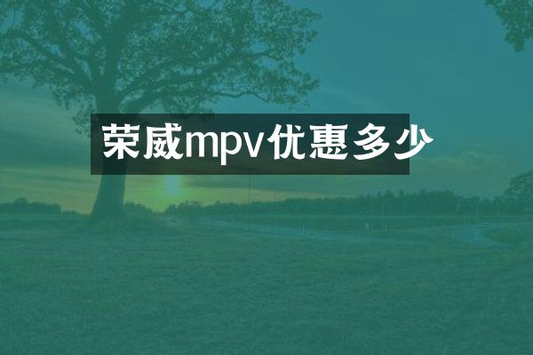 荣威mpv优惠多少