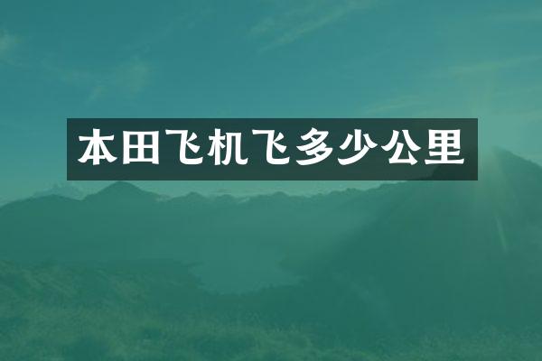 本田飞机飞多少公里