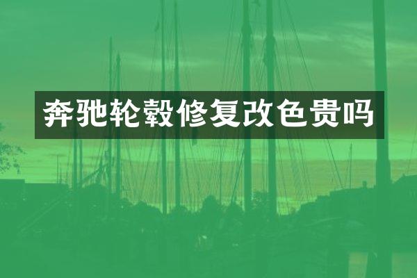 奔驰轮毂修复改色贵吗