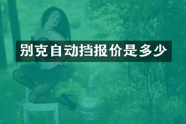 别克自动挡报价是多少