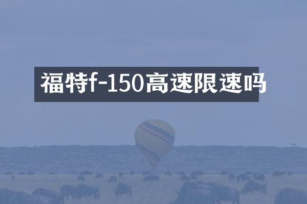 福特f-150高速限速吗