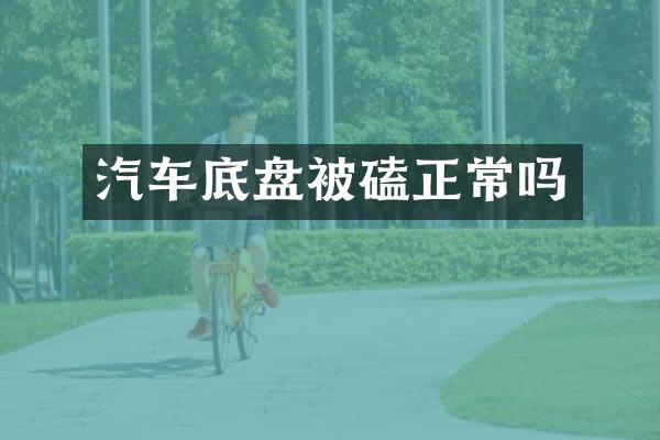 汽车底盘被磕正常吗