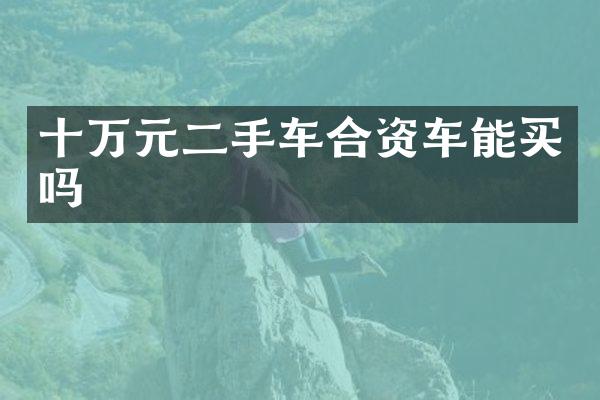 十万元二手车合资车能买吗