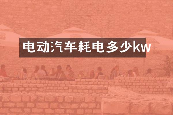 电动汽车耗电多少kw
