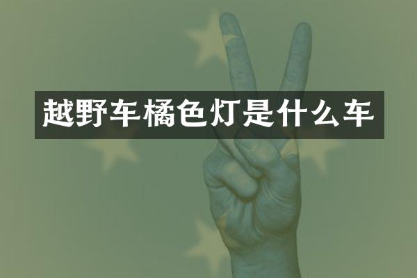 越野车橘色灯是什么车