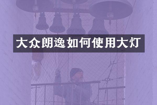 大众朗逸如何使用大灯