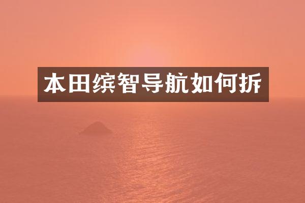 本田缤智导航如何拆