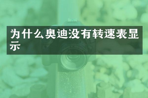 为什么奥迪没有转速表显示