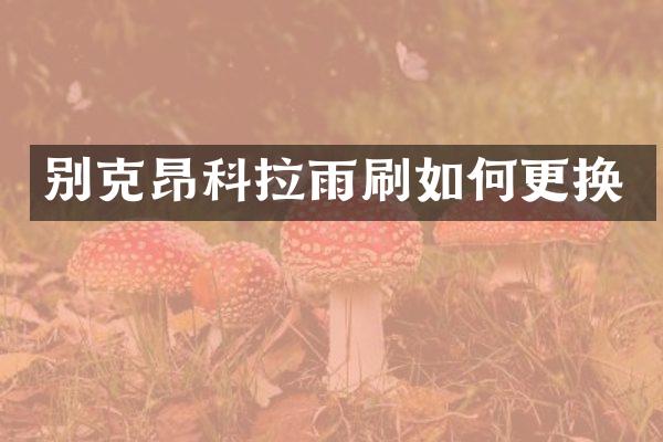 别克昂科拉雨刷如何更换