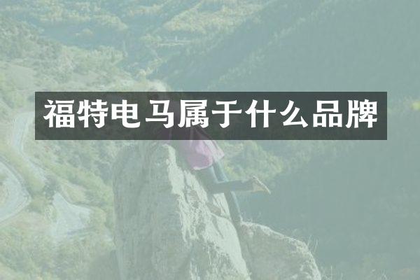 福特电马属于什么品牌
