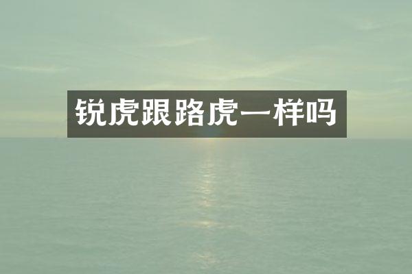 锐虎跟路虎一样吗