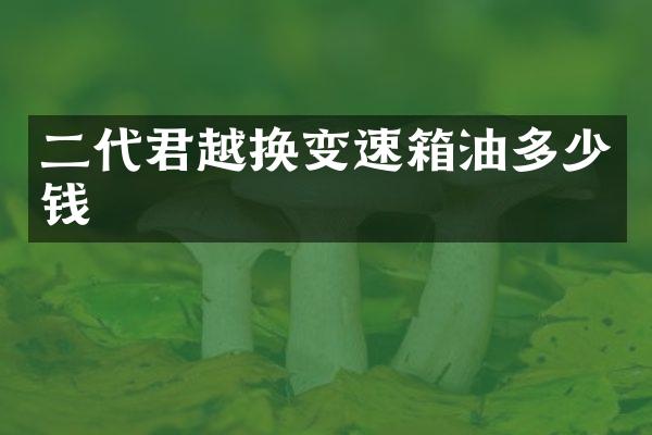 二代君越换变速箱油多少钱