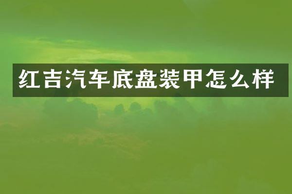 红吉汽车底盘装甲怎么样