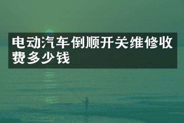 电动汽车倒顺开关维修收费多少钱