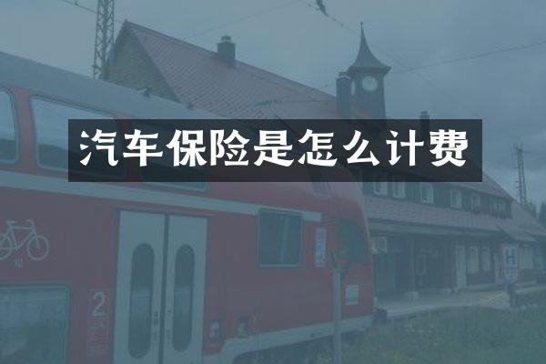 汽车保险是怎么计费