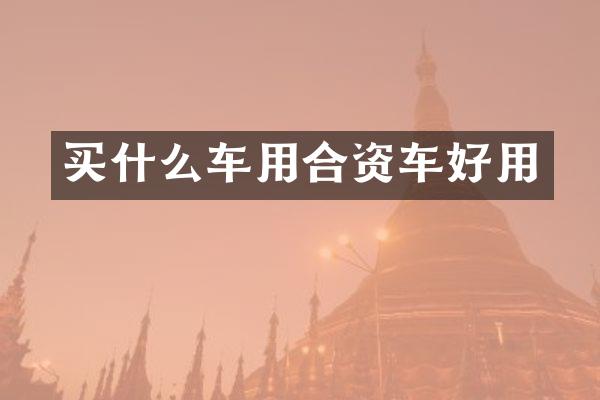 买什么车用合资车好用