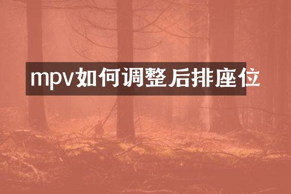 mpv如何调整后排座位